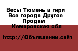 Весы Тюмень и гири - Все города Другое » Продам   . Кемеровская обл.